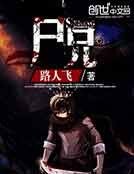 尸兄