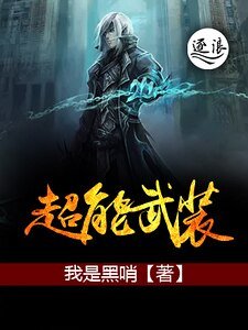 超能武裝