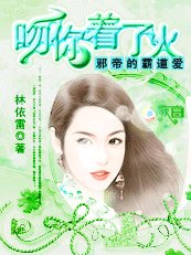 邪帝的霸道愛:吻你着了火