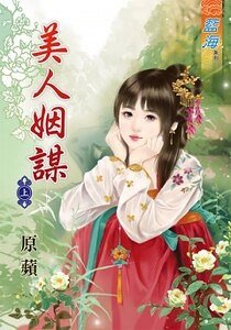 美人姻謀