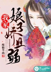 我家娘子嬌且弱