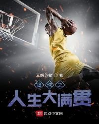 籃球之人生大滿貫