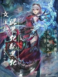 (BG/洪荒同人)女主她説黑化就黑化