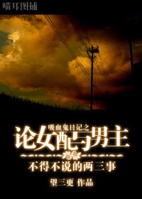 吸血鬼日記之論女配與男主不得不説的兩三事