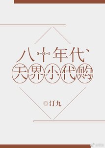 八十年代天界小代購