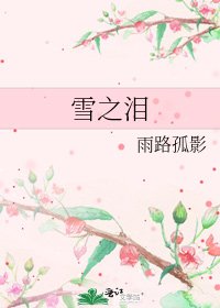 雪之淚