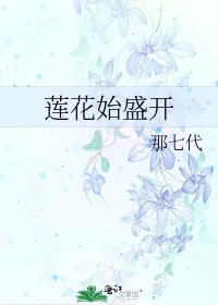 莲花始盛开