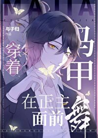 (綜漫同人)穿着馬甲在正主面前舞