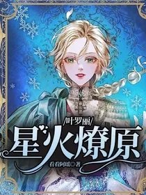 (叶罗丽同人)叶罗丽:星火燎原