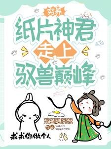 窮養紙片神君,走上馭獸巔峯/穿成短命女配,我靠養崽卷死他們