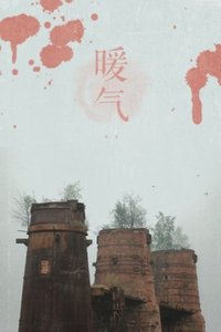 暖气(出书版)