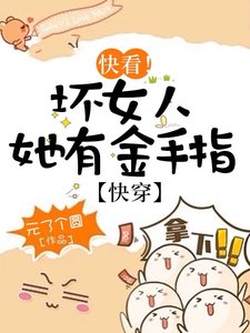 快看!壞女人她有金手指【快穿】