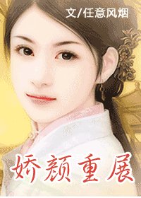 嬌顏重展