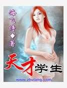 天才學生