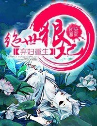 弃妇重生·绝世狠妃