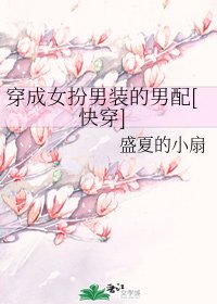穿成女扮男裝的男配[快穿]