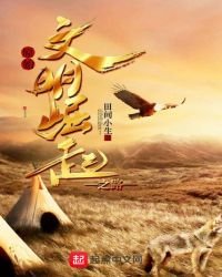 原始文明崛起之路