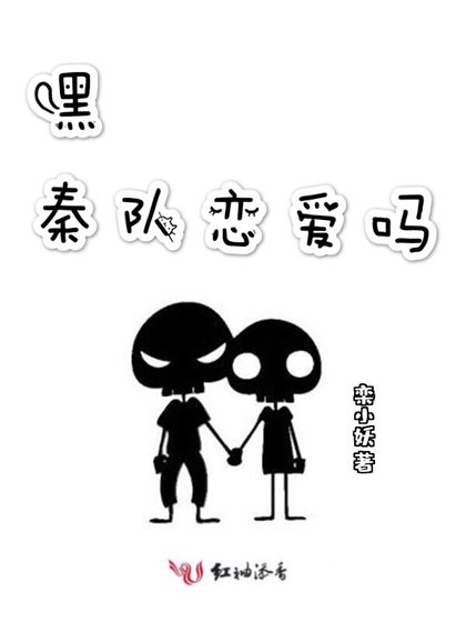 嘿秦隊戀愛嗎