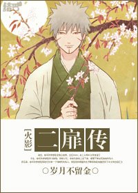 [火影]二扉傳