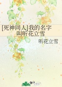 [死神同人]我的名字叫聽花立雪