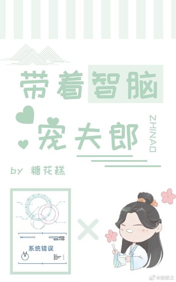 帶着智腦寵夫郎[穿越]