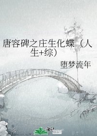 唐容碑之庄生化蝶（人生+综）