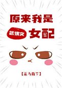 原來我是武俠文女配
