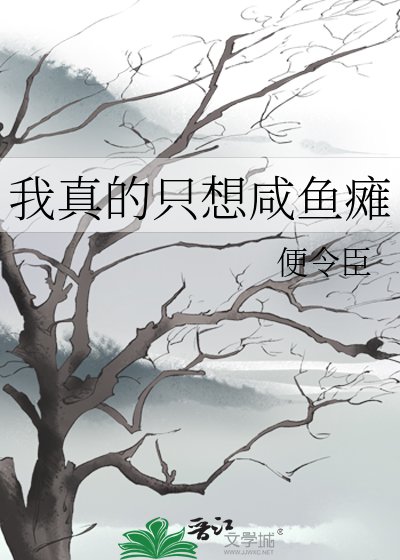 我真的只想鹹魚癱
