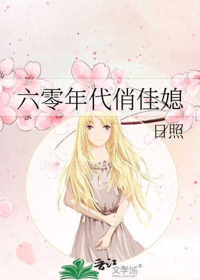 六零年代俏佳媳